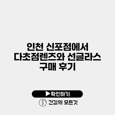 인천 신포점에서 다초점렌즈와 선글라스 구매 후기
