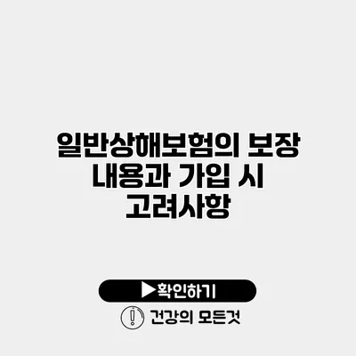 일반상해보험의 보장 내용과 가입 시 고려사항