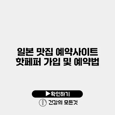 일본 맛집 예약사이트 핫페퍼 가입 및 예약법