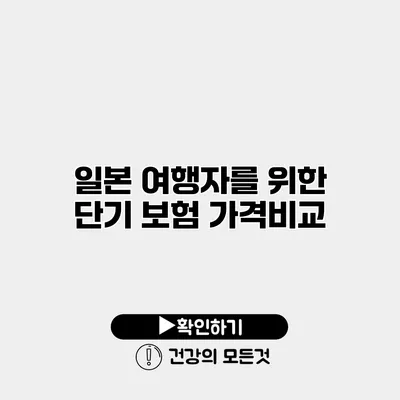 일본 여행자를 위한 단기 보험 가격비교