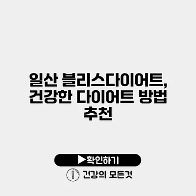 일산 블리스다이어트, 건강한 다이어트 방법 추천