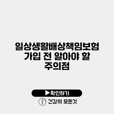 일상생활배상책임보험 가입 전 알아야 할 주의점