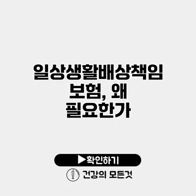 일상생활배상책임보험, 왜 필요한가?