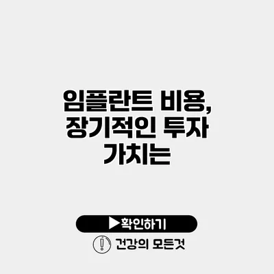 임플란트 비용, 장기적인 투자 가치는?