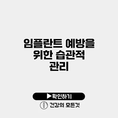 임플란트 예방을 위한 습관적 관리
