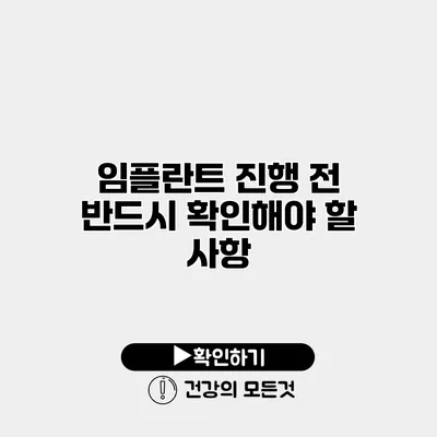 임플란트 진행 전 반드시 확인해야 할 사항