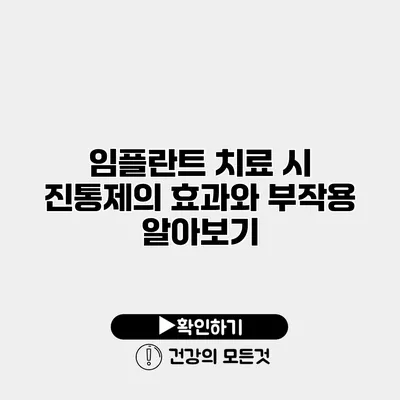 임플란트 치료 시 진통제의 효과와 부작용 알아보기