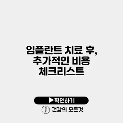 임플란트 치료 후, 추가적인 비용 체크리스트