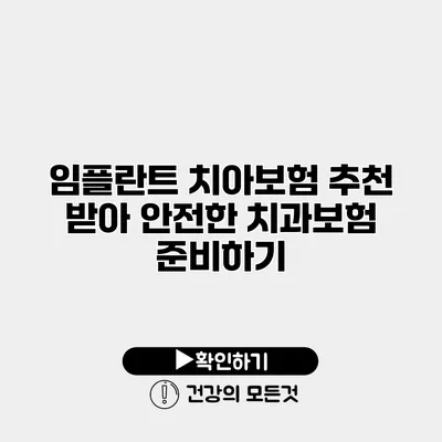 임플란트 치아보험 추천 받아 안전한 치과보험 준비하기