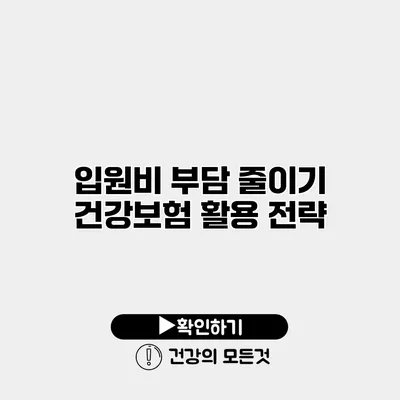 입원비 부담 줄이기 건강보험 활용 전략