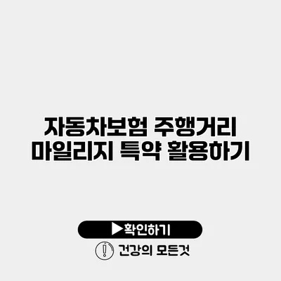 자동차보험 주행거리 마일리지 특약 활용하기