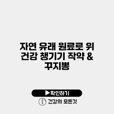 자연 유래 원료로 위 건강 챙기기 작약 & 꾸지뽕