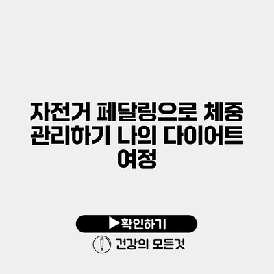 자전거 페달링으로 체중 관리하기 나의 다이어트 여정