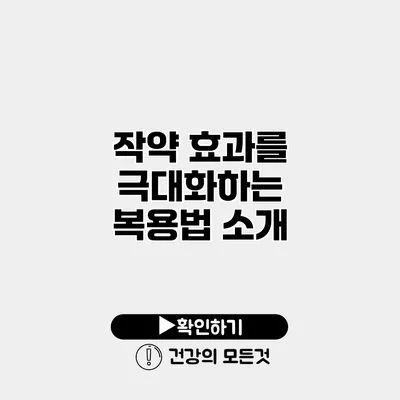 작약 효과를 극대화하는 복용법 소개