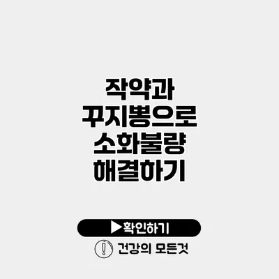 작약과 꾸지뽕으로 소화불량 해결하기