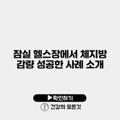 잠실 헬스장에서 체지방 감량 성공한 사례 소개