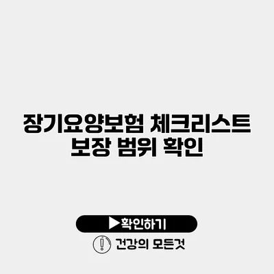 장기요양보험 체크리스트 보장 범위 확인