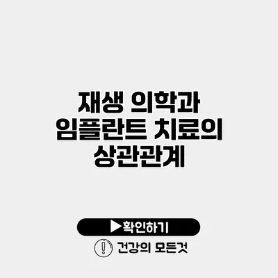 재생 의학과 임플란트 치료의 상관관계