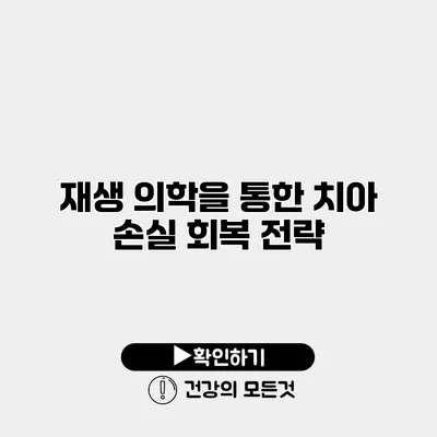 재생 의학을 통한 치아 손실 회복 전략