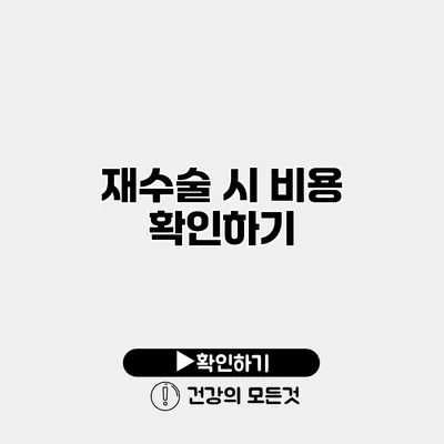 재수술 시 비용 확인하기