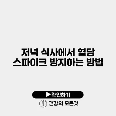 저녁 식사에서 혈당 스파이크 방지하는 방법