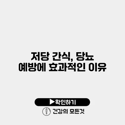 저당 간식, 당뇨 예방에 효과적인 이유