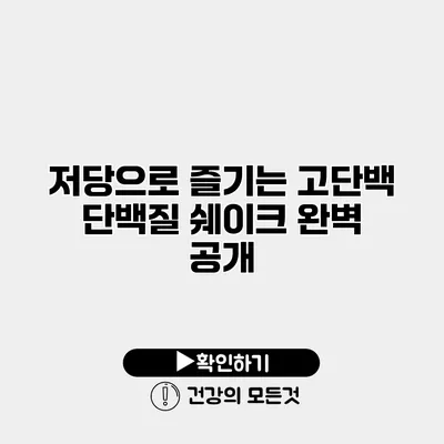 저당으로 즐기는 고단백 단백질 쉐이크 완벽 공개