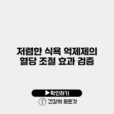 저렴한 식욕 억제제의 혈당 조절 효과 검증