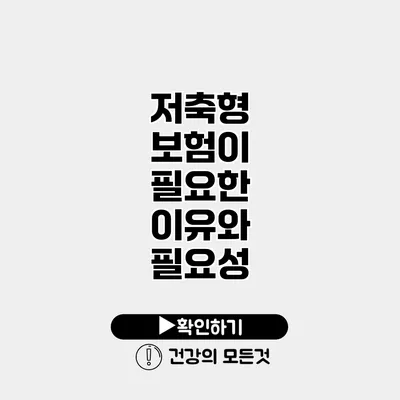저축형 보험이 필요한 이유와 필요성