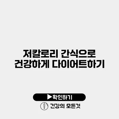 저칼로리 간식으로 건강하게 다이어트하기