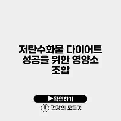 저탄수화물 다이어트 성공을 위한 영양소 조합