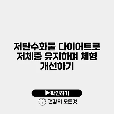 저탄수화물 다이어트로 저체중 유지하며 체형 개선하기