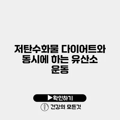 저탄수화물 다이어트와 동시에 하는 유산소 운동
