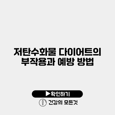저탄수화물 다이어트의 부작용과 예방 방법