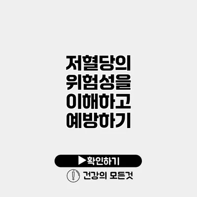 저혈당의 위험성을 이해하고 예방하기