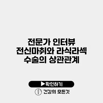 전문가 인터뷰 전신마취와 라식라섹 수술의 상관관계