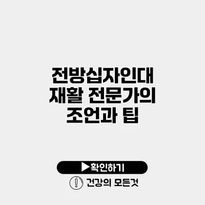 전방십자인대 재활 전문가의 조언과 팁