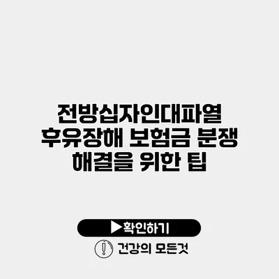 전방십자인대파열 후유장해 보험금 분쟁 해결을 위한 팁