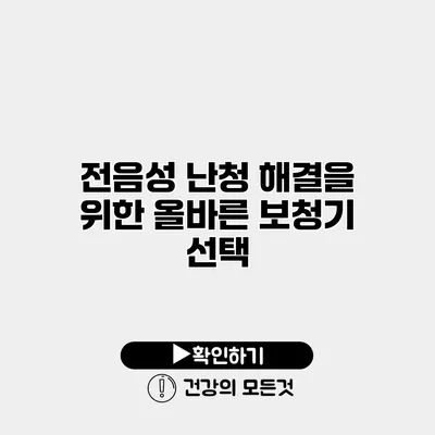 전음성 난청 해결을 위한 올바른 보청기 선택