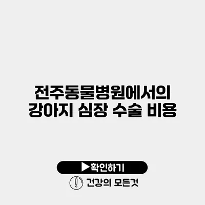 전주동물병원에서의 강아지 심장 수술 비용