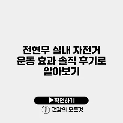 전현무 실내 자전거 운동 효과 솔직 후기로 알아보기