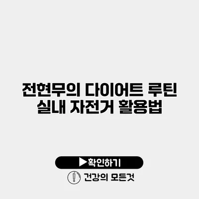 전현무의 다이어트 루틴 실내 자전거 활용법