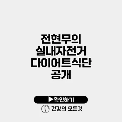 전현무의 실내자전거 다이어트식단 공개