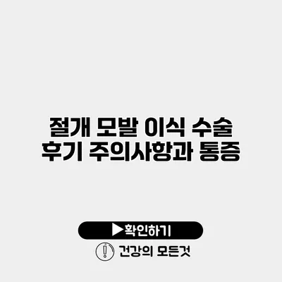 절개 모발 이식 수술 후기 주의사항과 통증