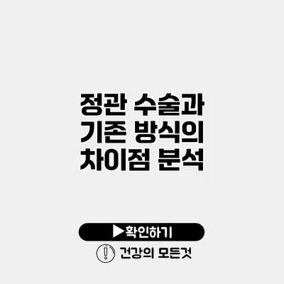 정관 수술과 기존 방식의 차이점 분석
