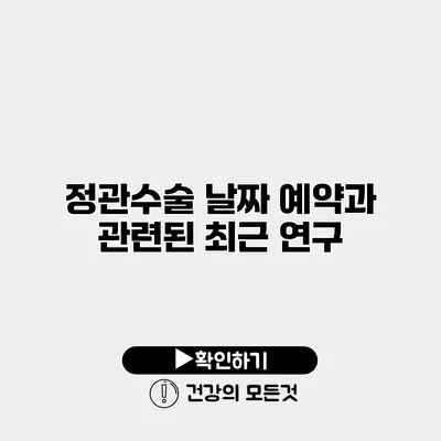 정관수술 날짜 예약과 관련된 최근 연구