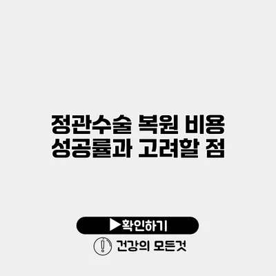 정관수술 복원 비용 성공률과 고려할 점