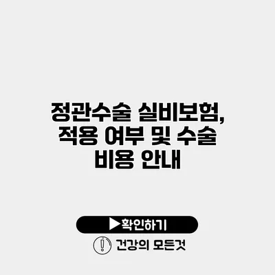 정관수술 실비보험, 적용 여부 및 수술 비용 안내