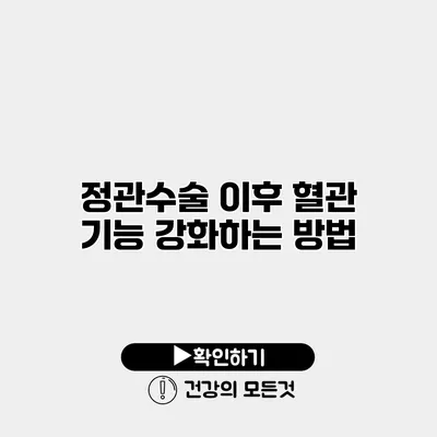 정관수술 이후 혈관 기능 강화하는 방법