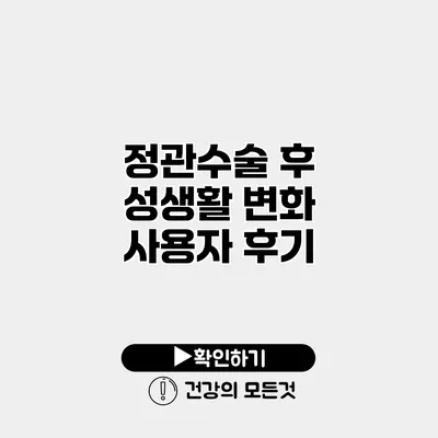 정관수술 후 성생활 변화 사용자 후기
